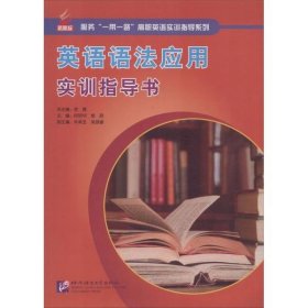 英语语法应用实训指导书