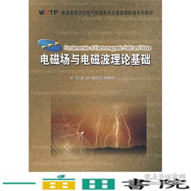 电磁场与电磁波理论基础刘岚武汉理工大学出9787562924371