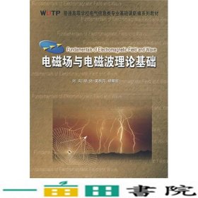 电磁场与电磁波理论基础刘岚武汉理工大学出9787562924371