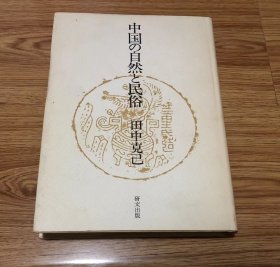 田中 克己
中国の自然と民俗 (1980年)