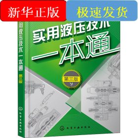 實用液壓技術一本通 第3版