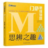正版書籍門薩思維謎題：思辨之趣羅伯特·艾倫9787541498381新華倉庫多倉直發(fā)