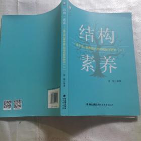 结构素养--基于核心素养提升的结构教学研究(2)/梦山书系