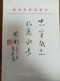 人民文学总编著名作家周明先生赠言陈忠实手稿