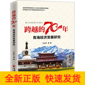 跨越的70年 青海经济发展研究