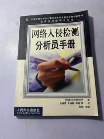 网络入侵检测分析员手册