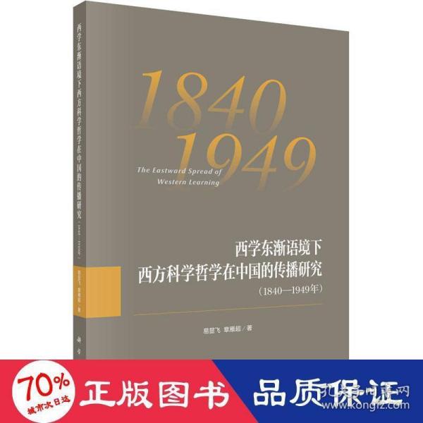 西学东渐语境下西方科学哲学在中国的传播研究（1840~1949年）