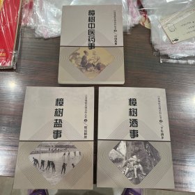 江西樟树风物系列丛书之樟树酒事、樟树盐事、樟树中医药事