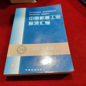 中国机械工业标准汇编(数控机床卷中)