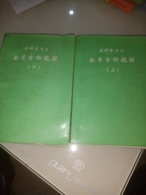 考研参考书 数学分析题解上下两册合售