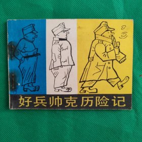 好兵帅克历险记
