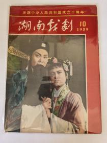 湖南戏剧 1959年第十期，庆祝建国十周年专刊