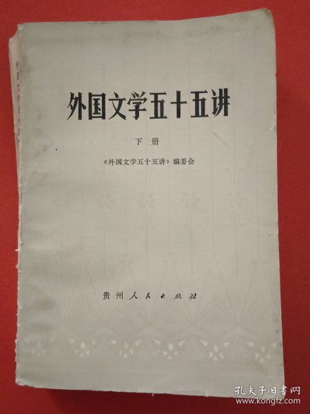 外国文学五十五讲下册
