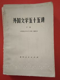 外国文学五十五讲下册