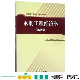 高等学校统编精品规划教材：水利工程经济学（第4版）