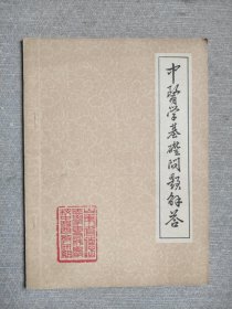 中医学基础问题解答