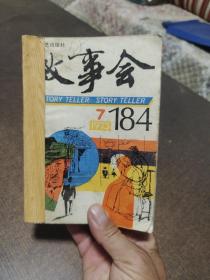 故事会1993年第7一12期