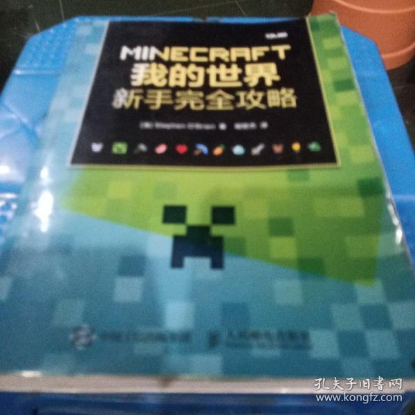 MINECRAFT我的世界：新手完全攻略