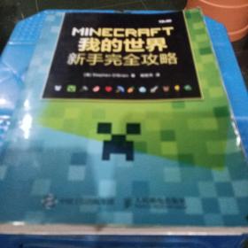 MINECRAFT我的世界：新手完全攻略