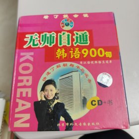 无师自通韩语900句（CD+书）精装