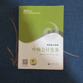 【中级会计实务】 中级会计职称考试官方教材2023 经济科学出版社