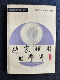持家理財?shù)膶W(xué)問
