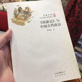 《西游记》与中国古代政治/大家小书
