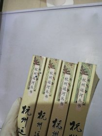 杭州运河丛书：杭州运河风俗，杭州运河古诗词选评，杭州运河桥船码头，杭州运河文献下册【共4册】【满30包邮】