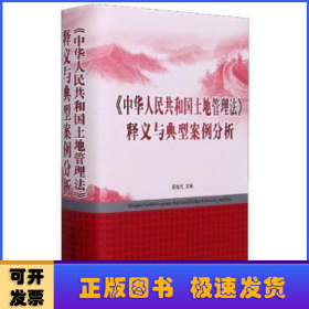 《中华人民共和国土地管理法》释义与典型案例分析