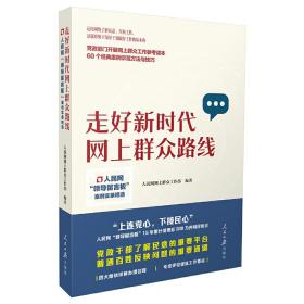 走好新时代网上群众路线：人民网“领导留言板”案例实录精选