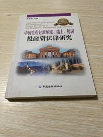 中国企业赴新加坡.瑞士.德国投融资法律研究