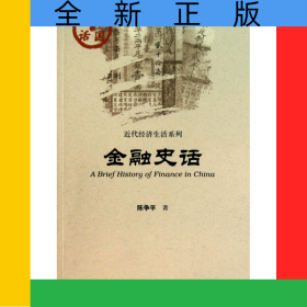 金融史话/近代经济生活系列/中国史话