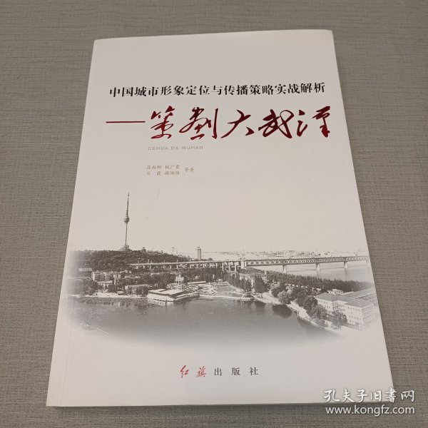 中国城市形象定位与传播策略实战解析：策划大武汉