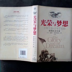 光荣与梦想：1932-1972年美国社会实录