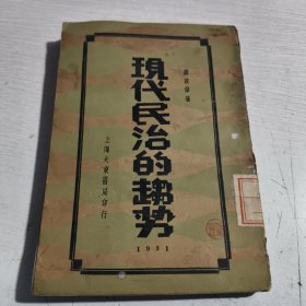 現(xiàn)代民治的趨勢