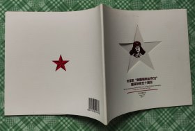 柜1一1，毛泽东向雷锋同志学习题词发表五十周年，特种邮票本册
