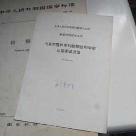 中华人民共和国国家标准： 钨钼材料金相图谱 等19册合售