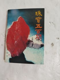 珠宝五百问