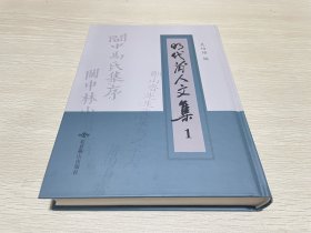 明代莆人文集1（第一册）