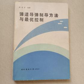 弹道导弹制导方法与最优控制