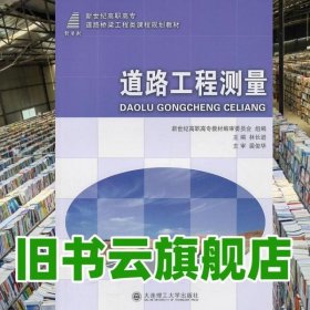 道路工程測(cè)量 林長(zhǎng)進(jìn) 大連理工大學(xué)出版社 9787561162033
