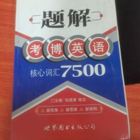 题解考博语法核心词汇7500