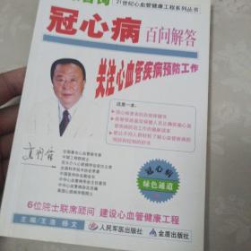 21世纪心血管健康工程系列丛书·健康咨询：冠心病百问解答