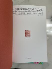 美丽中国 : 中国国家画院美术作品集