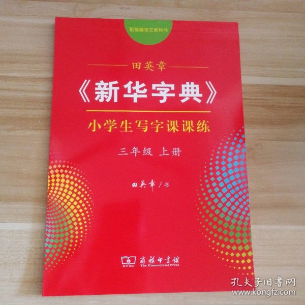 田英章书新华字典小学生写字课课练(3三年级上配统编语文教科书) 9787100185462