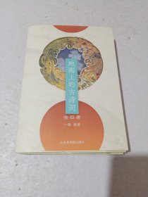 地图上的古诗词（全4册）赠送4张思维导图+2张唐诗宋词地图+欧体临摹字帖+诗词朗读音频 +AR学习软件【5-12岁】（北斗童书）