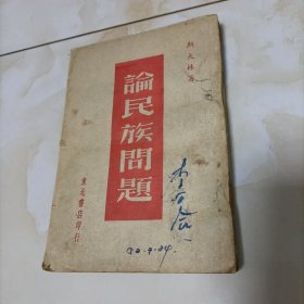 论民族问题（1948年12月东北书店初版）