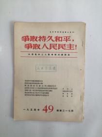 争取持久和平，争取人民民主！（周刊）1954、49 总第317期