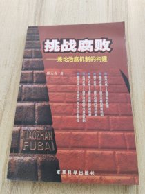 挑战腐败——兼论治腐机制的构建