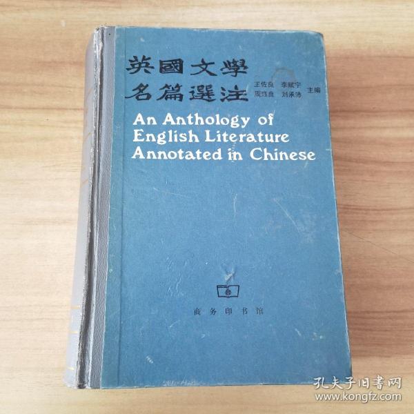 英国文学名篇选注